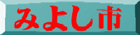 みよし市 の物件