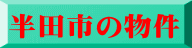 半田市の物件 