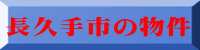 長久手市の物件 