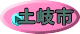 土岐市 