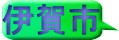 伊賀市 