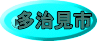多治見市 