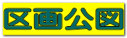 区画公図 