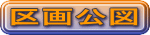 区画公図 