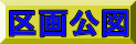 区画公図 