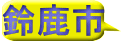 鈴鹿市 