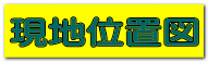 現地位置図 