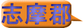 志摩郡 