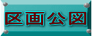 区画公図 