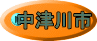 中津川市 
