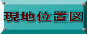現地位置図 