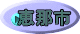 恵那市 