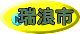 瑞浪市 